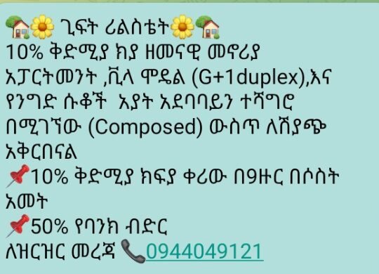 🏡ጊፍት ሪልስቴት🏡 
#ግንባታቸው ከ70% በላይ የተገነቡ በአጭር ጌዜ የሚረከቡት #ከባለ 1 እስከ ባለ 3 ምኝታ ቤቶች ለሽያጭ ቀርበዋል። 📞0944049121