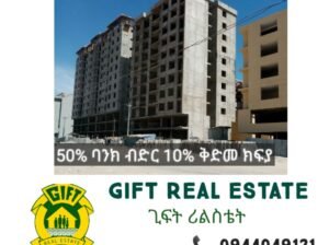 🎄  ጊፍት ሪልስቴት     🎄
ከ2%-10% የሚደርስ Christmas ልዩ ቅናሽ
10% ቅድመ ክፍያ ጀምሮ 📌50% በባንክ
📞0944049121