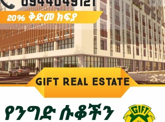 የሚሸጡ ሱቆች ከጊፍት ሪልስቴት